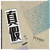 真假 - 张杰
