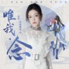 唯我•念 - 希林娜依高