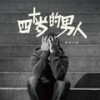 四十岁的男人 - 钟点大叔