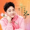 我的姑娘要嫁人了 - 梁帅