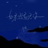 如果早遇见你 (伴奏) - 郑鱼