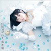くちひげ泡バルーン - 悠木碧