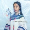 珍珠 - 吉克隽逸