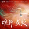 梦旧戏 (伴奏) - 郑国锋
