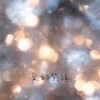 给他的信 - 黄龄