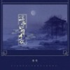 凉亭前女友 (伴奏) - 海伦