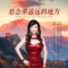 思念那遥远的地方 (伴奏) - Marina杨洋