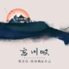 忘川叹DJ (伴奏) - 鸾音社