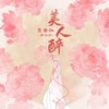 美人醉 - 鸾音社