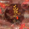 花妖记 - 甘璐