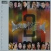 俩忘烟水里 - 关正杰