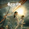 相见亦别离 Voice - 阿鲲