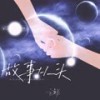 故事从头 - 玄觞