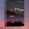 千千万万（DJ Yaha） - 深海鱼子酱
