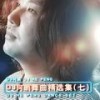小三 (DJ版) - 何鹏&冷漠