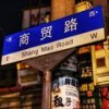商贸路北 - 我不理智