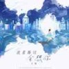 流星路过会想你 - 玄觞