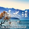 清水谣 - 刘尊