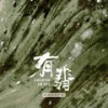 逐浪 - 尚雯婕