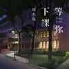 等你下课(with 杨瑞代) - 周杰伦