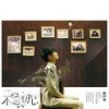不如不见 - 李行亮