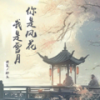 你是风花我是雪月 - 玥夏&郑鱼