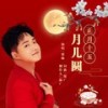 正月十五月儿圆（DJ） - 梁帅