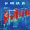 神奇动物 - 海伦