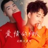 爱情的烟火 (合唱版伴奏) - 梁帅&武鹏