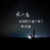 天一亮时间就不属于我了 (伴奏) - 林沛涌