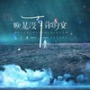 晚是没有你的安 - 于潼