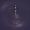 青春已打烊 (伴奏) - 海伦