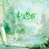 青绿为载 (伴奏) - 笙鸢&流浪的蛙蛙&玉璇玑&南风ZJN&飘渺哥哥&佑可猫&卡修Rui&文君也