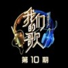 血腥爱情故事 (Live) - 常石磊&王源