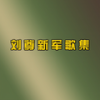 安全歌谣 - 军营新唱团