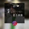 绕到你头晕 (Mix) - 气质韩&三辰&诗景轩
