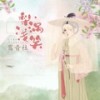 梨涡浅笑 (伴奏) - 鸾音社