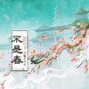 不是春 - 玄觞&包达Quinn