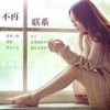 不再联系 (伴奏) - 程响