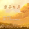 爱是相遇 - 小花儿&郁欣可（俄罗斯）&刘尊