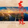 东江之珠 - 刘尊&蔡婧&潘伟明&邓文娟&小花