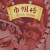 巾帼传 (伴奏) - 鸾音社