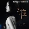 谁 (伴奏) - 洋澜一