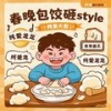 春晚包饺砸Style - 纯爱龙龙