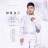 如果分开 - 白小白
