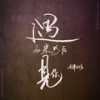 如果以后遇见你 (伴奏) - 西单女孩