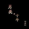 另类·十年 - 诗景轩