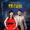 情进千万家 - 熊天平&Marina杨洋