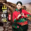 山西姑娘 - 刘聪&赵真
