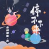 I Wanna Say (伴奏) - 希林娜依高